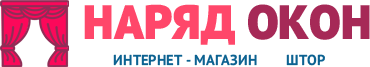 НАРЯД ОКОН ИНТЕРНЕТ - МАГАЗИН ШТОР